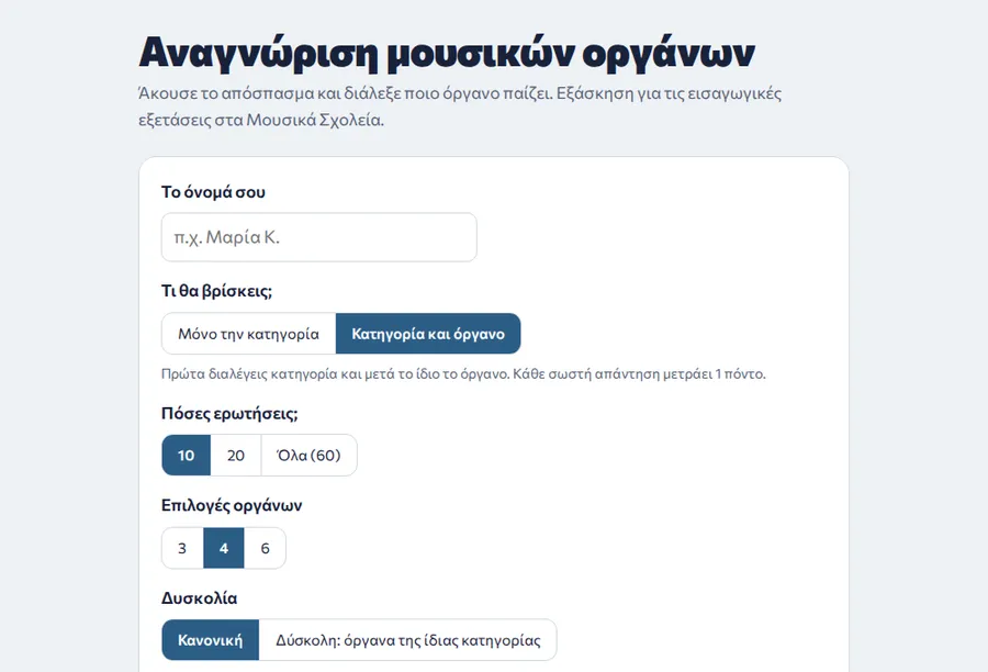 Στιγμιότυπο από την εφαρμογή «Αναγνώριση μουσικών οργάνων»