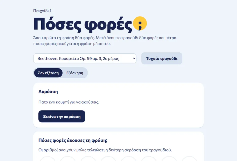 Στιγμιότυπο από την εφαρμογή «Πόσες φορές ακούγεται η φράση;»