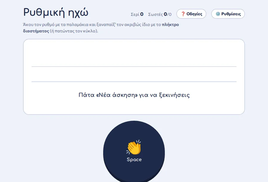 Στιγμιότυπο από την εφαρμογή «Ρυθμική ηχώ»
