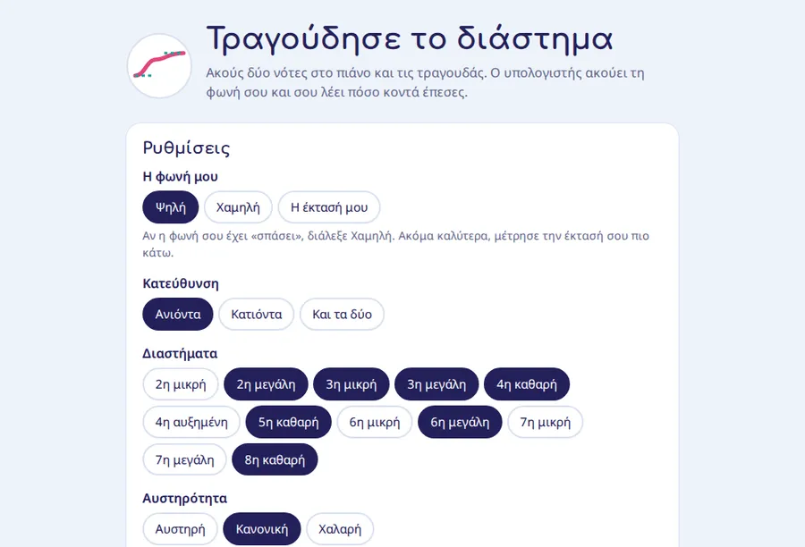 Στιγμιότυπο από την εφαρμογή «Τραγούδησε τα διαστήματα»